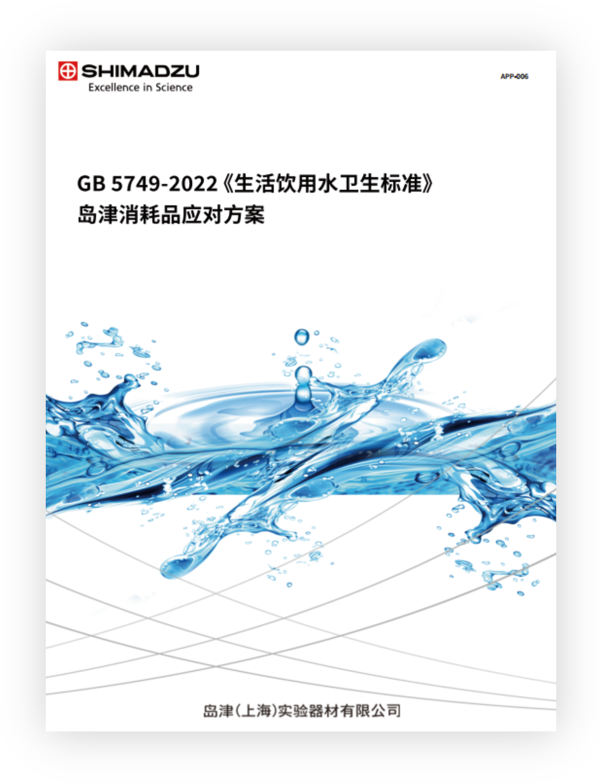 GB 5749-2022《生活饮用水标准》岛津消耗品应对方案